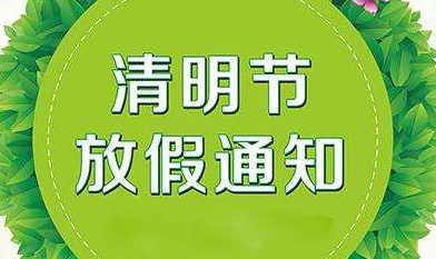 關(guān)于2019年慧網(wǎng)清明節(jié)放假安排的通知！